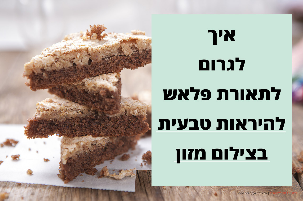 בני גם זו לטובה,צלם מזון,צלם תדמית,צלם מוצרים,צלם וידאו תדמית צילום סטודיו