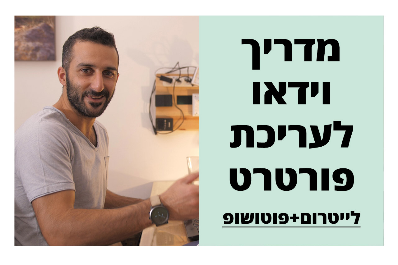 בני גם זו לטובה צילום תדמית, מוצרים, סרטוני תדמית,מזון, פורטרט