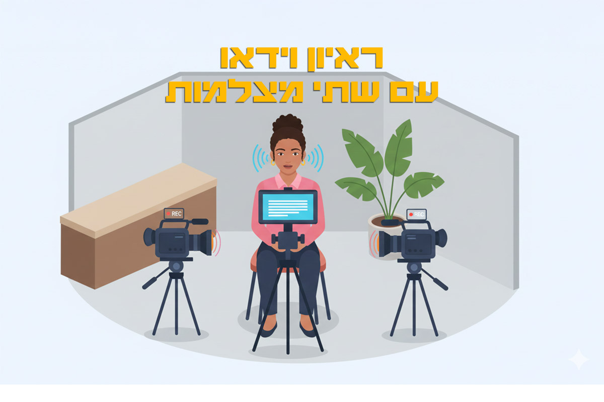 צילום ראיון 2 מצלמות